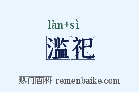 滥祀是什么意思的图片